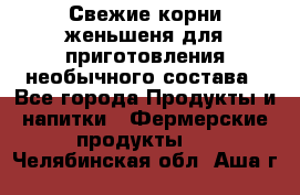 Свежие корни женьшеня для приготовления необычного состава - Все города Продукты и напитки » Фермерские продукты   . Челябинская обл.,Аша г.